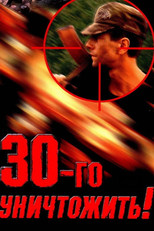Póster de Тридцатого уничтожить!
