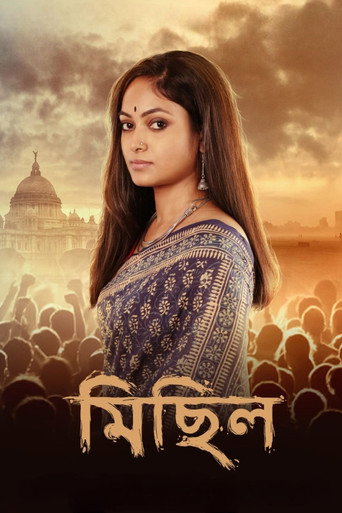 Póster de মিছিল