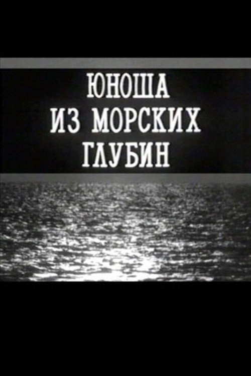 Póster de Юноша из морских глубин