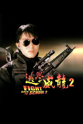 Póster de 逃學威龍２