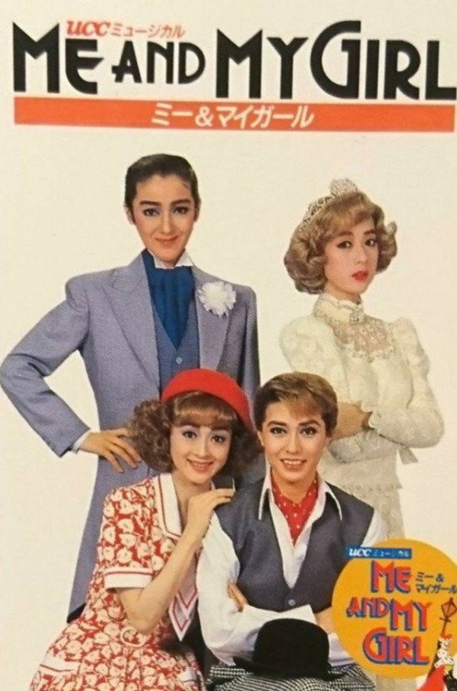 Póster de ミー＆マイガール