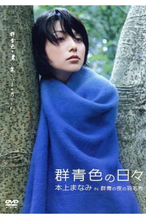 Póster de 群青色の日々 本上まなみ in 「群青の夜の羽毛布」