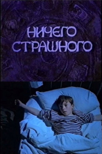 Póster de Ничего страшного