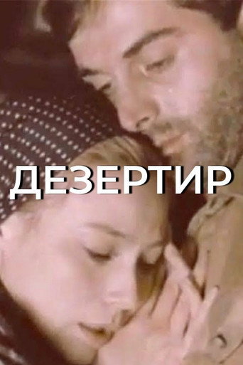 Póster de Дезертир