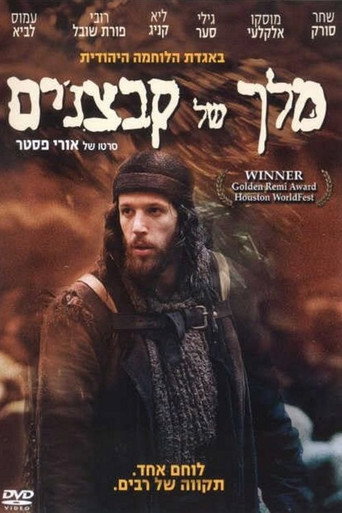 Póster de מלך של קבצנים