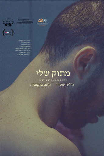 Póster de מתוק שלי