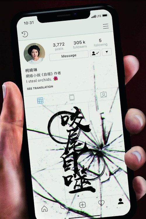 Póster de 咬尾自噬