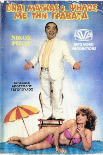 Póster de Είναι μάγκας ο ψηλός με τη γραβάτα
