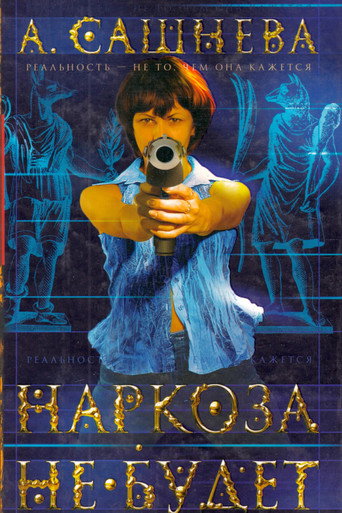 Póster de Наркоза не будет