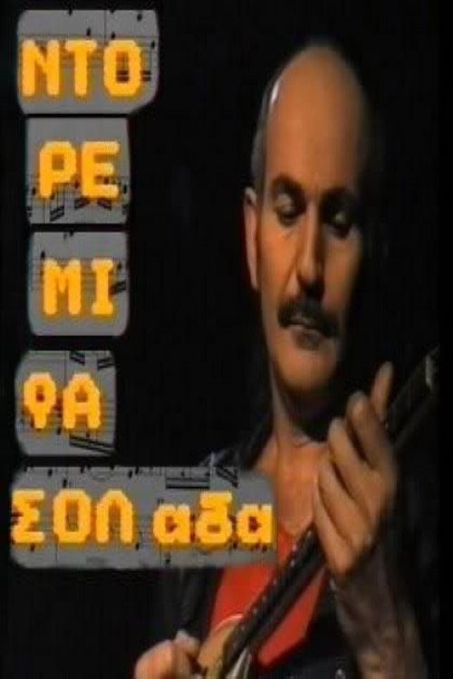 Póster de Ντο Ρε Μι Φασολάδα