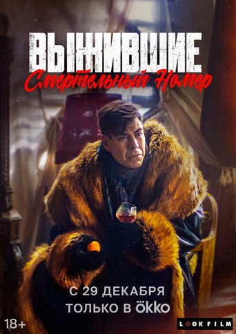 Póster de Выжившие. Смертельный номер