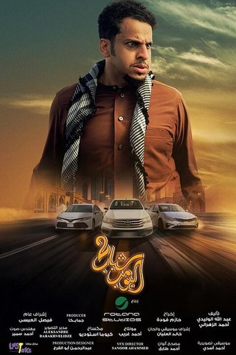 Póster de Shabab Albomb 2