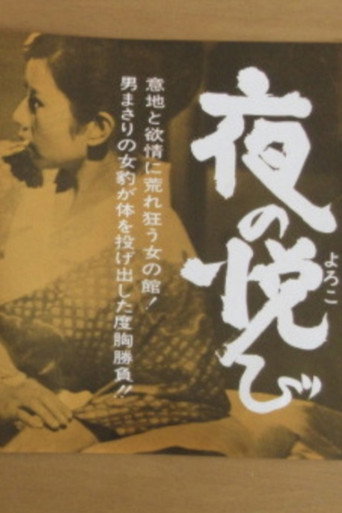 Póster de 夜の悦び