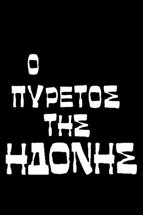 Póster de Ο πυρετός της ηδονής