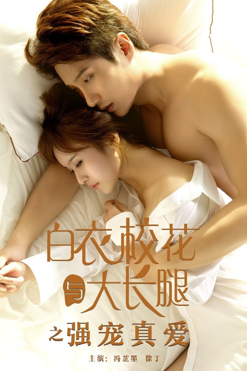 Póster de 白衣校花与大长腿之强宠真爱