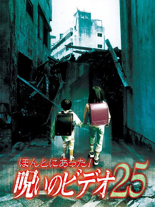 Póster de ほんとにあった! 呪いのビデオ 25
