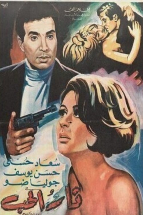 Póster de نار الحب