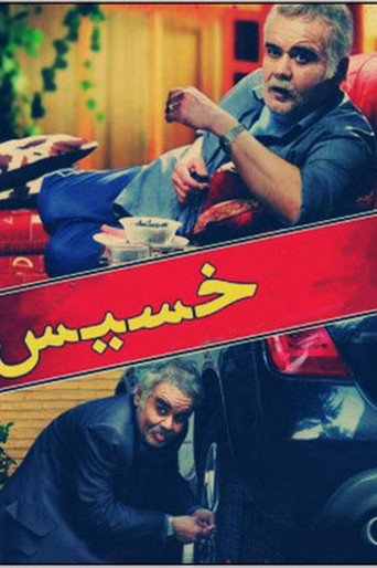 Póster de خسیس