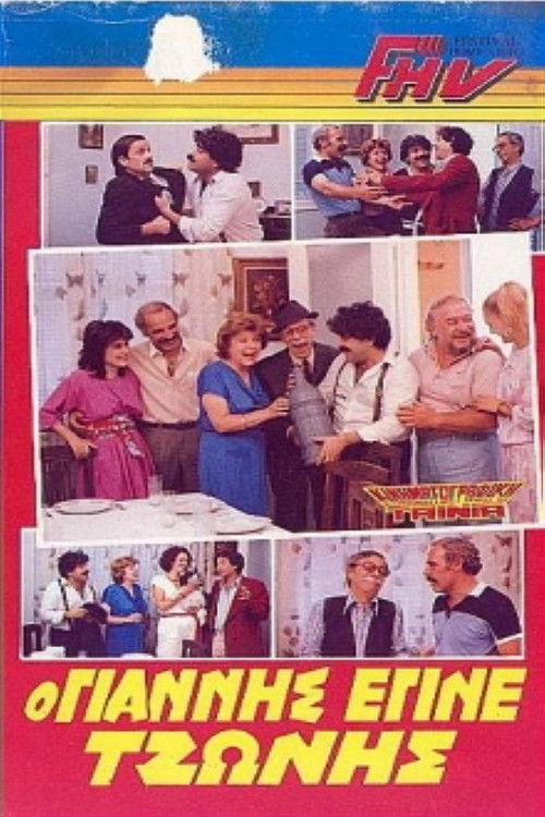 Póster de Ο Γιάννης που έγινε Τζώνης