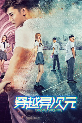 Póster de 穿越异次元