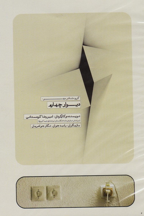 Póster de دیوار چهارم