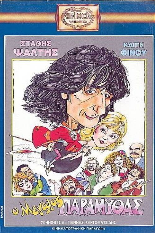 Póster de Ο Μεγάλος Παραμυθάς