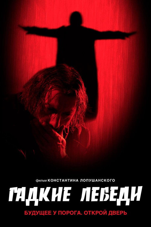 Póster de Гадкие лебеди