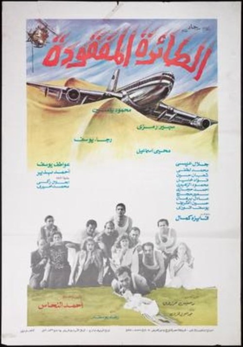 Póster de الطائرة المفقودة