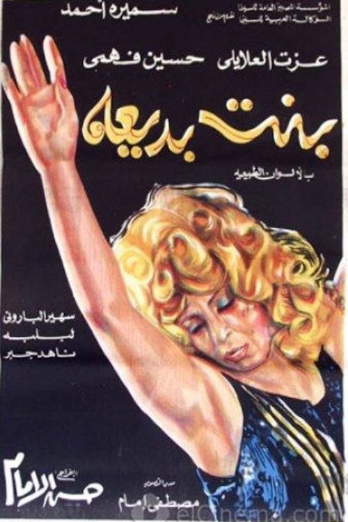 Póster de بنت بديعة