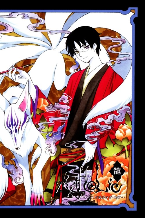 Póster de ×××HOLiC・籠