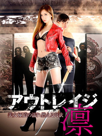 Póster de アウトレイジ・凛 美女極道の濡れ燃える肉欲