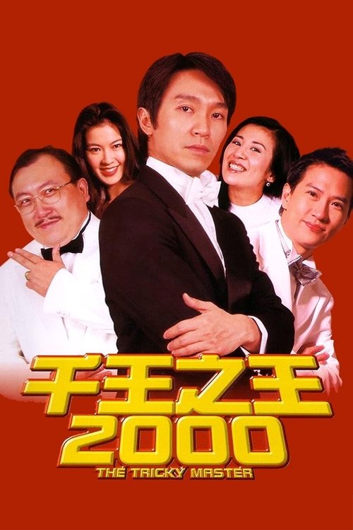 Póster de 千王之王2000