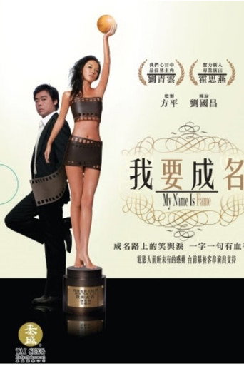 Póster de 我要成名