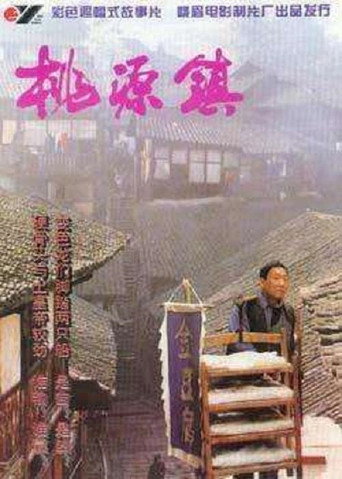 Póster de 桃源镇