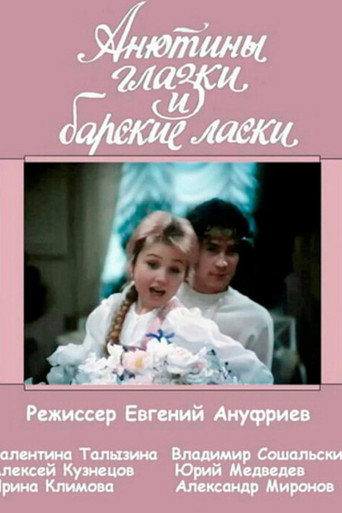 Póster de Анютины глазки и барские ласки