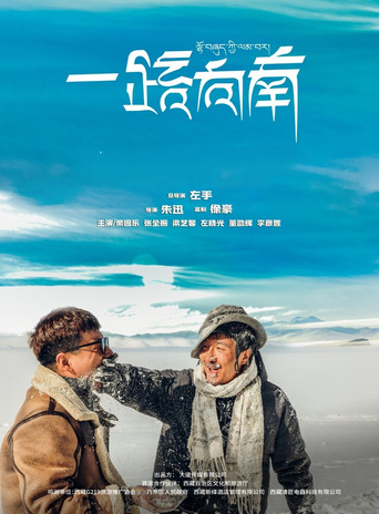 Póster de 一路向南