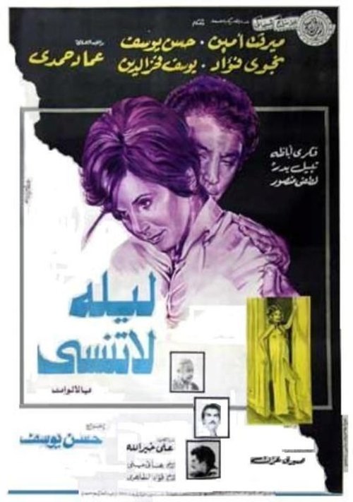 Póster de ليلة لا تنسى