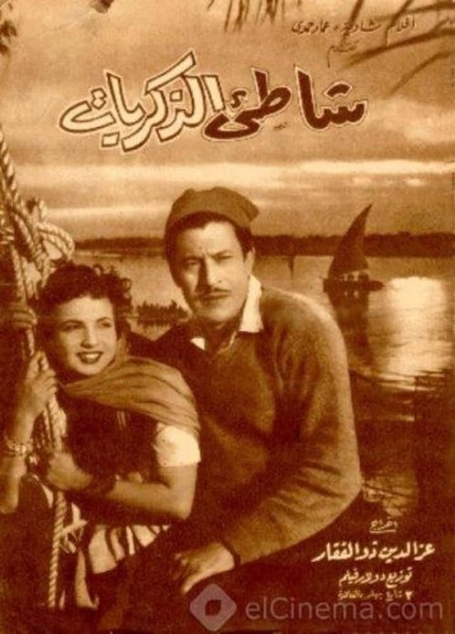 Póster de شاطئ الذكريات