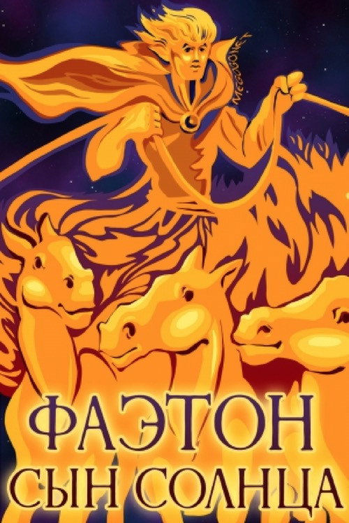 Póster de Фаэтон - сын Солнца