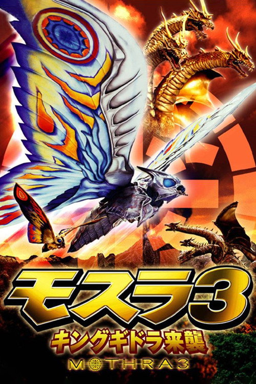 Póster de El renacimiento de Mothra 3