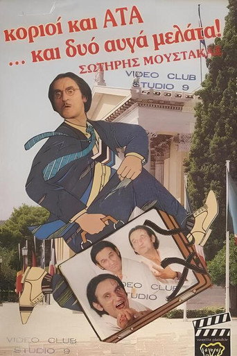 Póster de Κοριοί και ΑΤΑ ...και δυο αυγά μελάτα