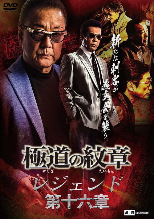 Póster de 極道の紋章レジェンド 第十六章