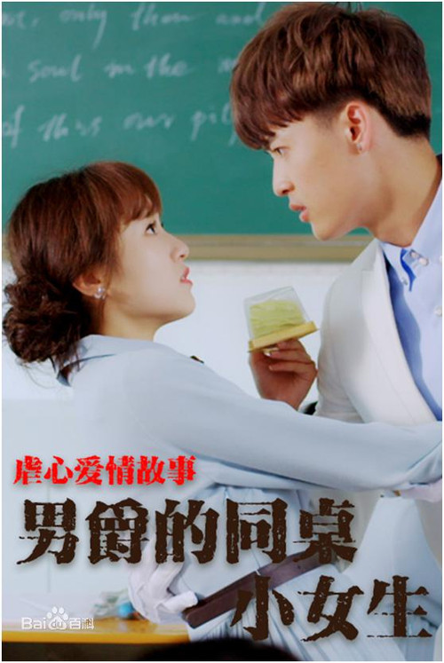 Póster de 男爵的同桌小女生
