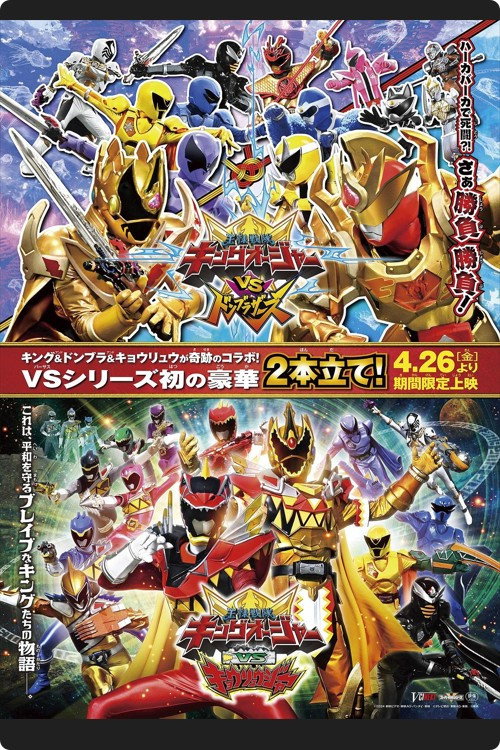Póster de 王様戦隊キングオージャー VS 獣電戦隊キョウリュウジャー