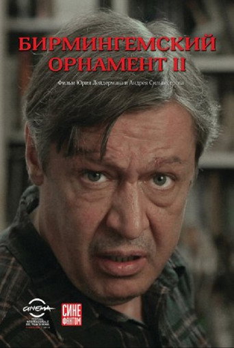Póster de Бирмингемский орнамент 2
