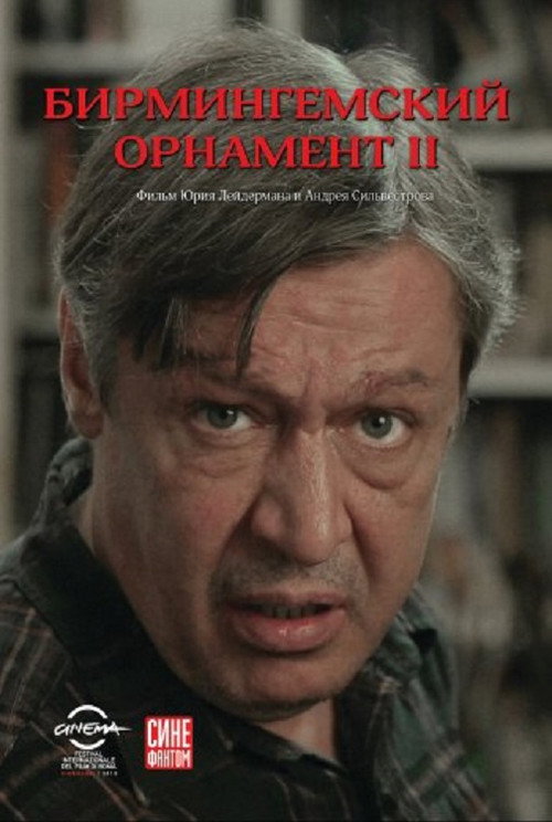 Póster de Бирмингемский орнамент 2