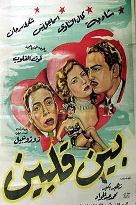 Póster de بين قلبين
