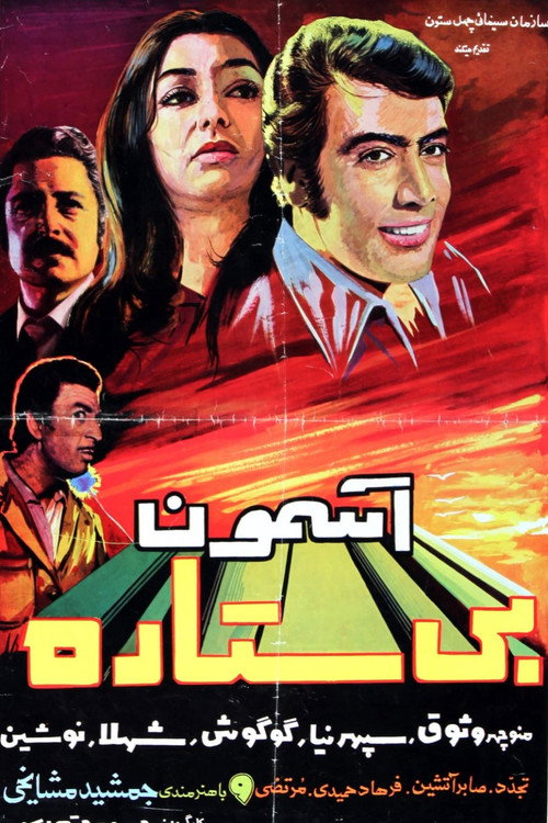 Póster de آسمون بی ستاره