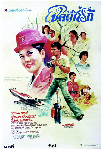Póster de โชคดีที่รัก