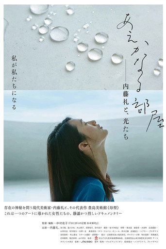 Póster de あえかなる部屋　内藤礼と、光たち